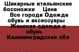 Шикарные итальянские босоножки  › Цена ­ 4 000 - Все города Одежда, обувь и аксессуары » Женская одежда и обувь   . Калининградская обл.